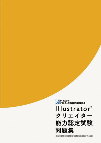 Illustrator クリエイター能力認定試験 問題集 madegem.com.br